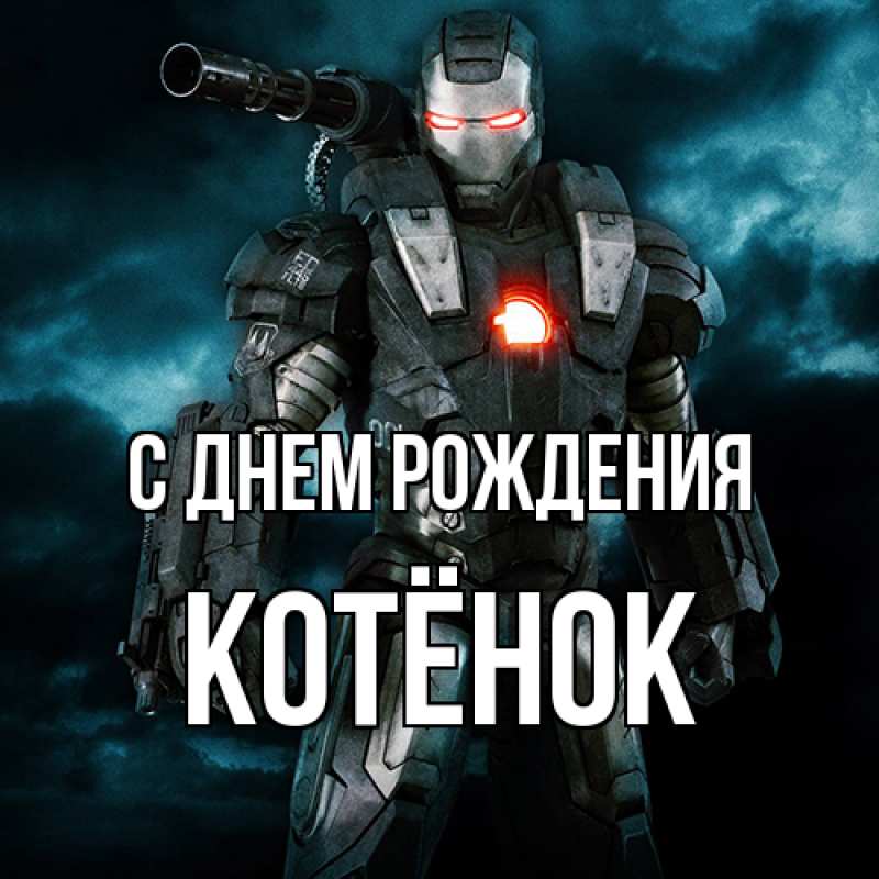 Картинка С днем рождения, Котёнок