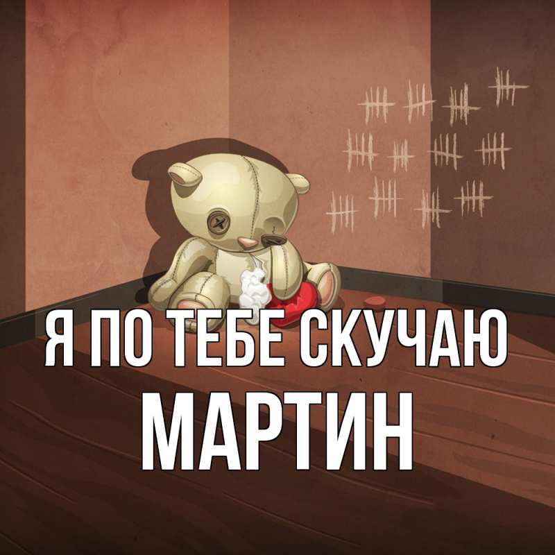 Картинка Я по тебе скучаю, Мартин