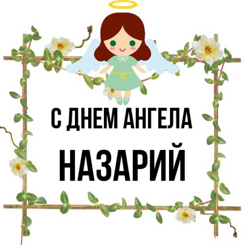 Картинка С днем ангела, Назарий