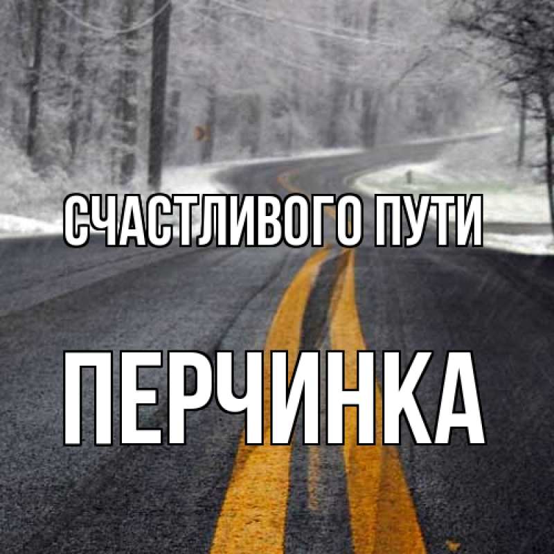 Картинка Счастливого пути, Перчинка