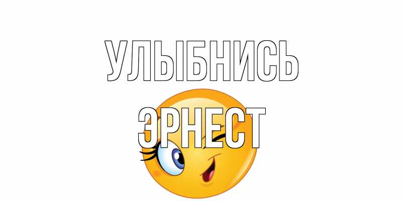 Открытка с именем, Эрнест, Улыбнись