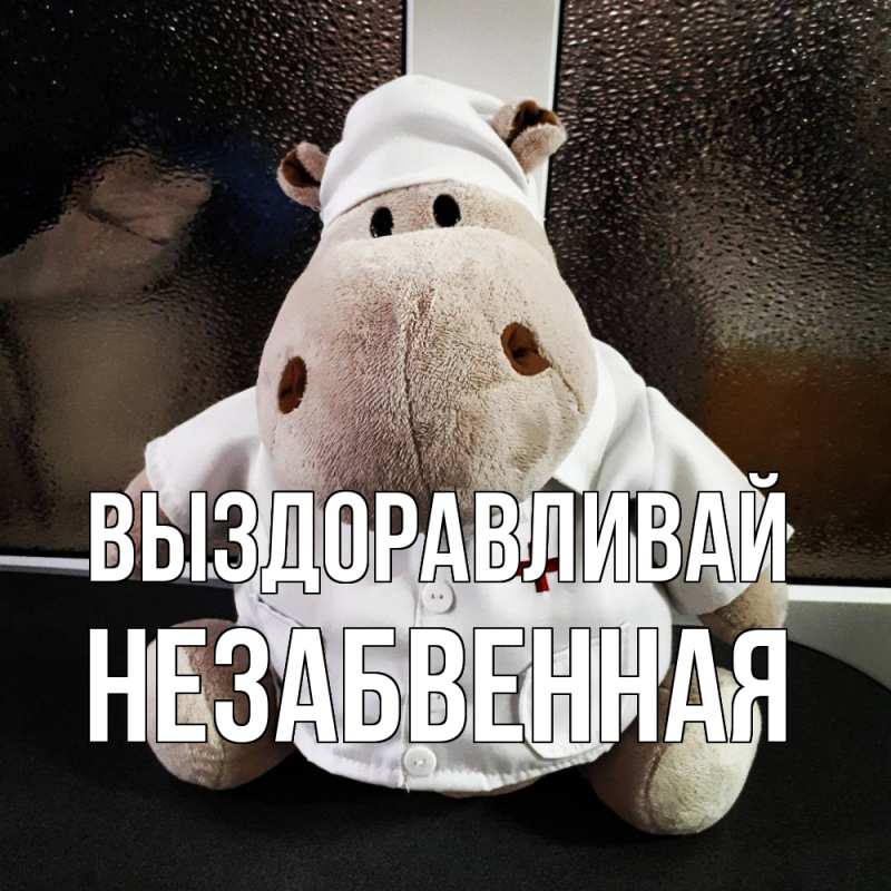 Картинка Выздоравливай, незабвенная