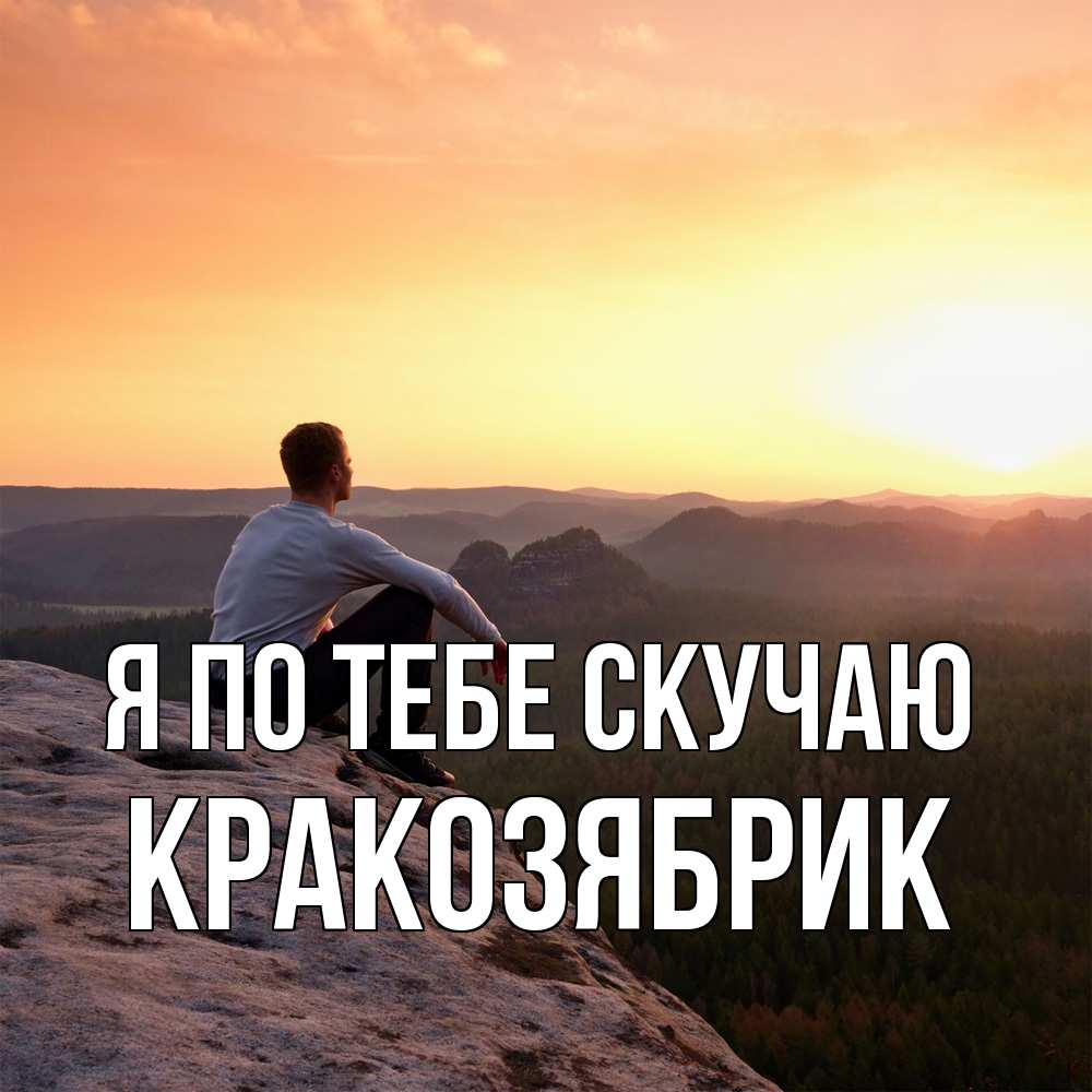 Открытка на каждый день с именем, Кракозябрик Я по тебе скучаю открытка про скучашки 1 Прикольная открытка с пожеланием онлайн скачать бесплатно 