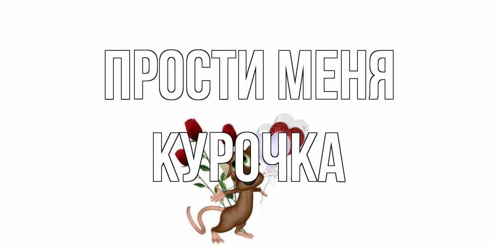 Открытка на каждый день с именем, Курочка Прости меня прости Прикольная открытка с пожеланием онлайн скачать бесплатно 