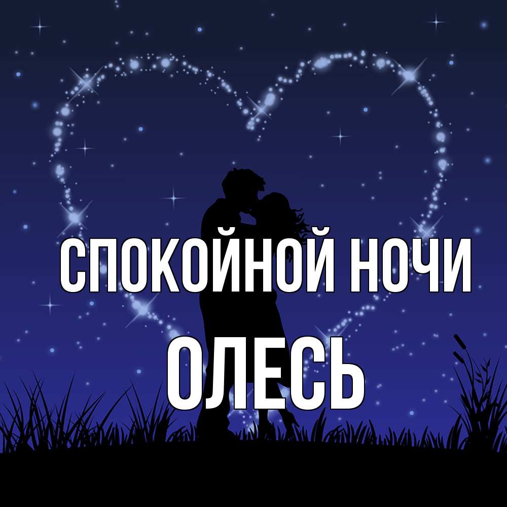 Открытка на каждый день с именем, Олесь Спокойной ночи сладких снов Прикольная открытка с пожеланием онлайн скачать бесплатно 