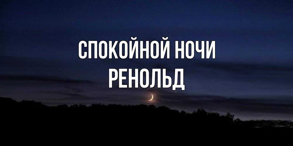 Открытка на каждый день с именем, Ренольд Спокойной ночи месяц Прикольная открытка с пожеланием онлайн скачать бесплатно 