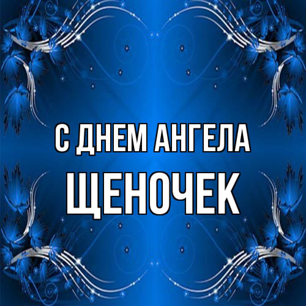 Открытка на каждый день с именем, Щеночек С днем ангела красивая рамочка с узорами Прикольная открытка с пожеланием онлайн скачать бесплатно 
