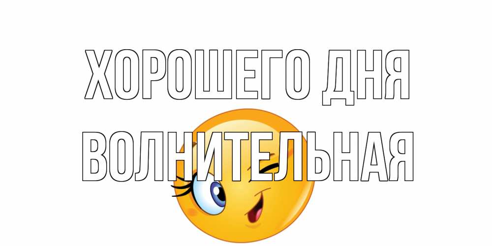 Открытка на каждый день с именем, волнительная Хорошего дня чудесный день Прикольная открытка с пожеланием онлайн скачать бесплатно 