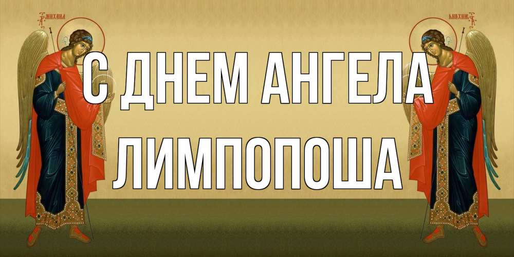 Открытка на каждый день с именем, лимпопоша С днем ангела христианство, праздники, день ангела Прикольная открытка с пожеланием онлайн скачать бесплатно 