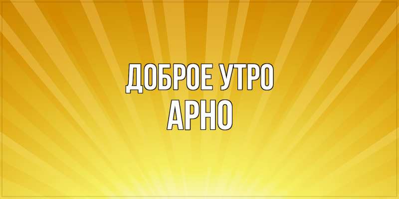 Картинка Доброе утро, Арно