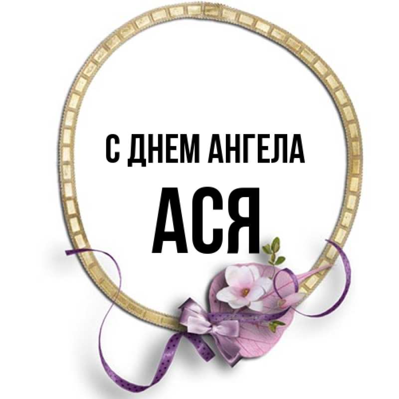 Открытка с именем, Ася, С днем ангела