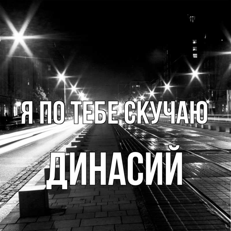 Картинка Я по тебе скучаю, Динасий