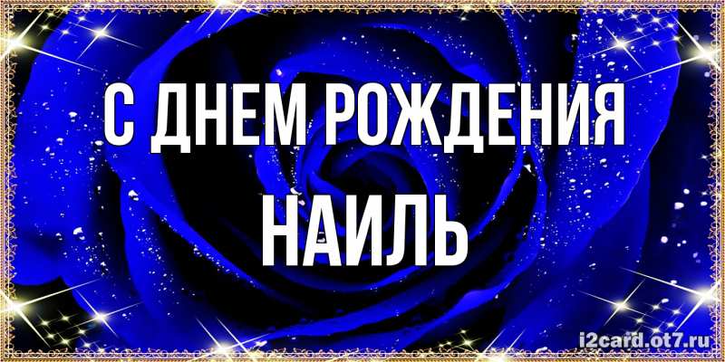 Картинка С днем рождения, Наиль