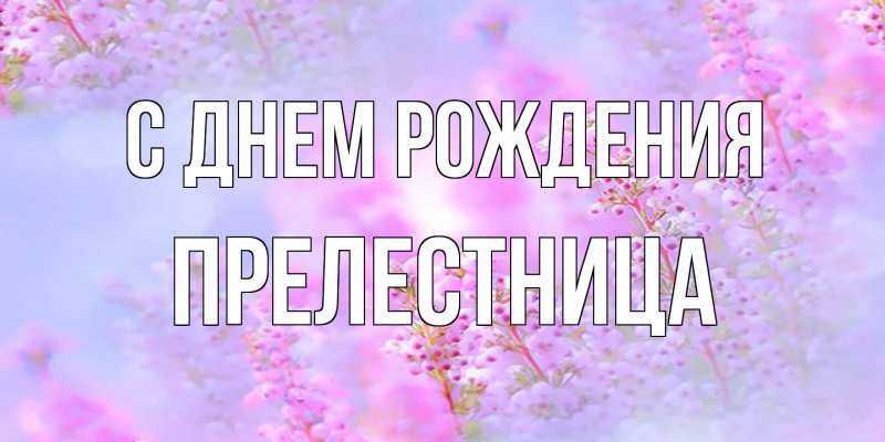 Картинка С днем рождения, Прелестница