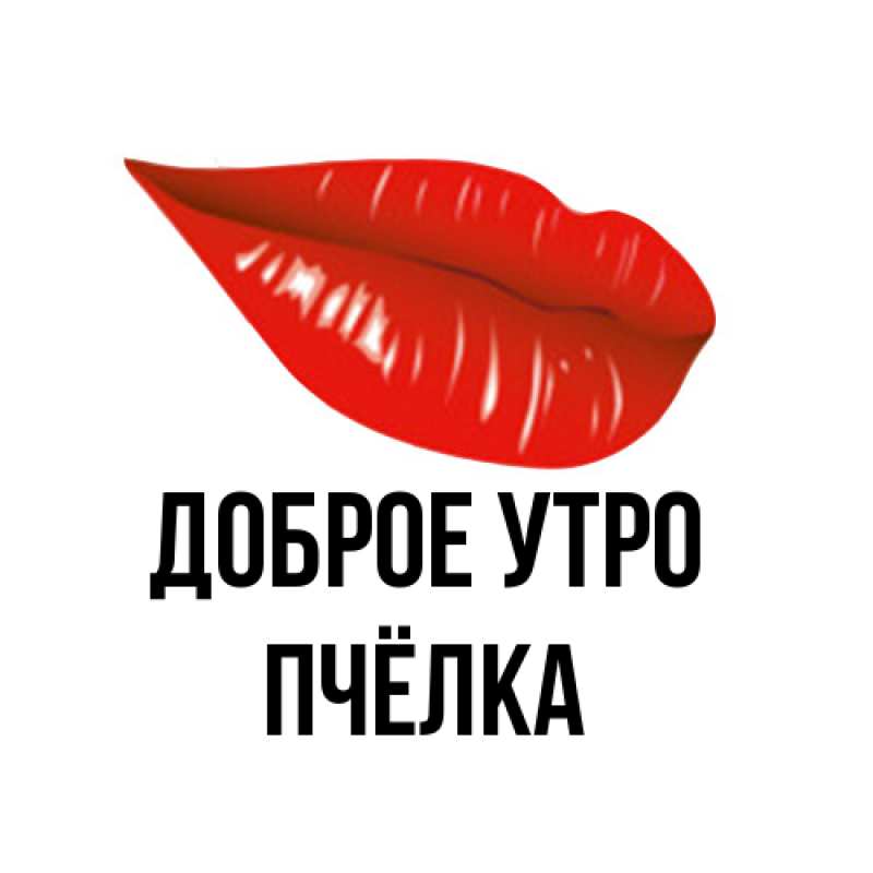 Картинка Доброе утро, Пчёлка