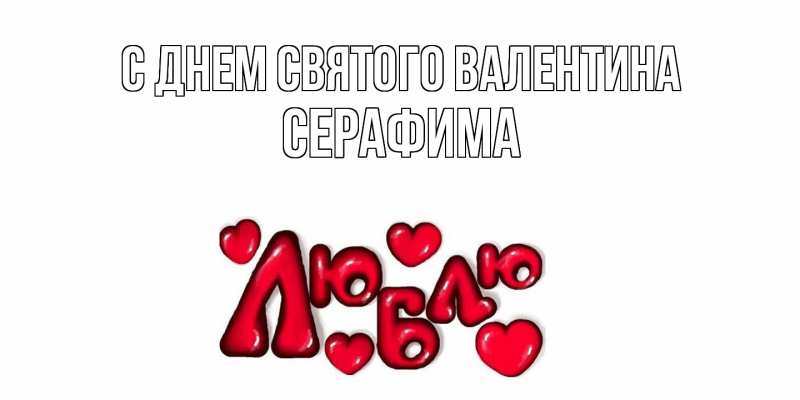 Картинка С днем Святого Валентина, Серафима