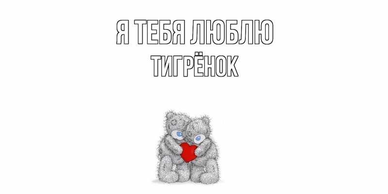 Картинка Я тебя люблю, Тигрёнок