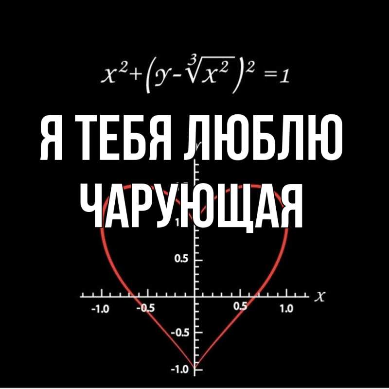 Картинка Я тебя люблю, Чаpующая