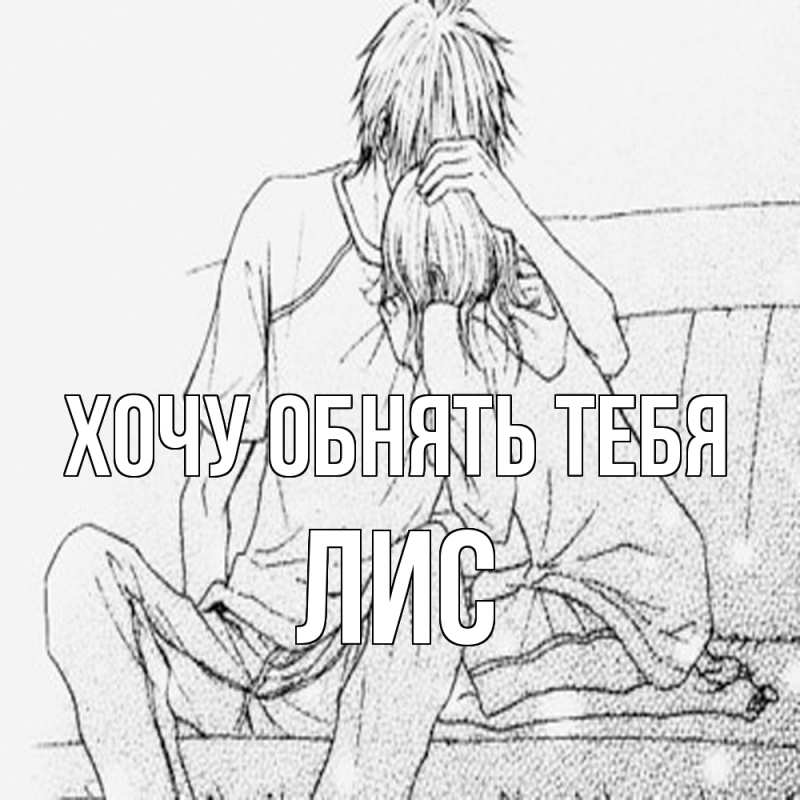 Картинка Хочу обнять тебя, лис