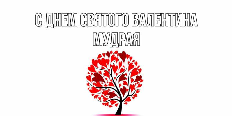 Картинка С днем Святого Валентина, мудрая