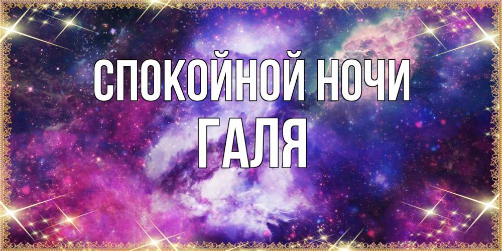 Открытка на каждый день с именем, Галя Спокойной ночи пожелания хорошего сна Прикольная открытка с пожеланием онлайн скачать бесплатно 