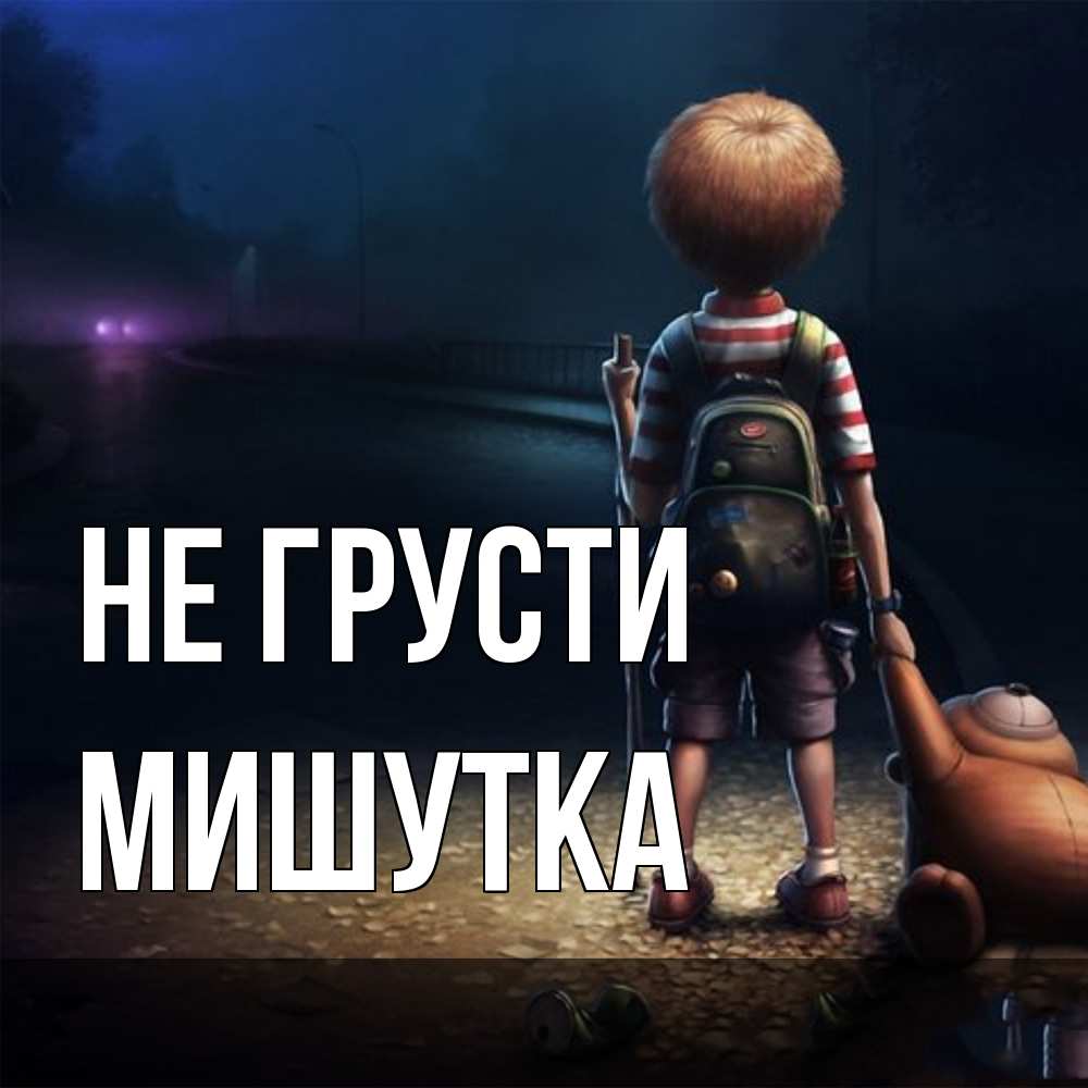 Открытка на каждый день с именем, Мишутка Не грусти мишка рюкзак ребенок Прикольная открытка с пожеланием онлайн скачать бесплатно 