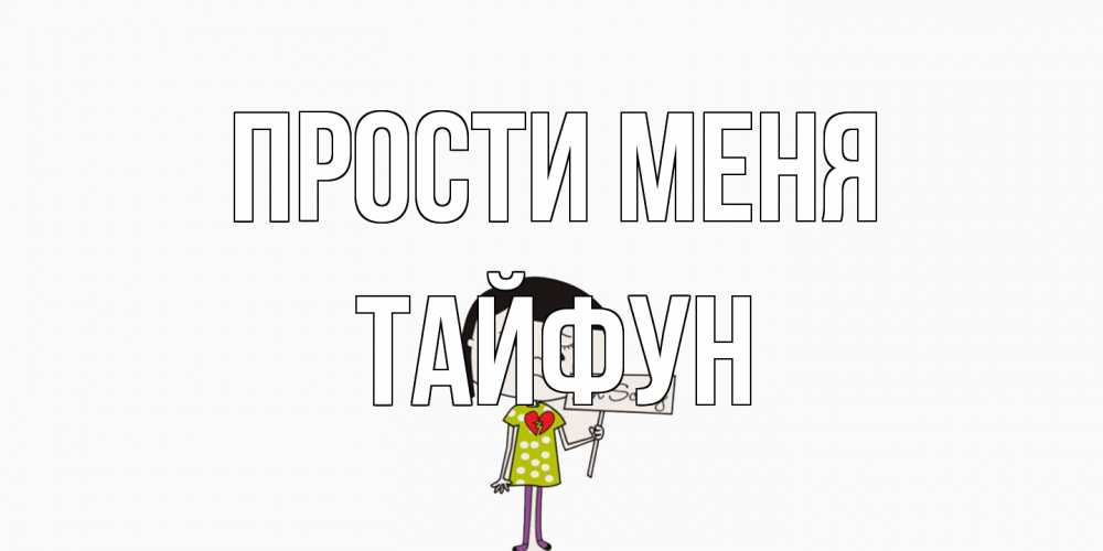 Открытка на каждый день с именем, Тайфун Прости меня открытки по теме прости меня Прикольная открытка с пожеланием онлайн скачать бесплатно 