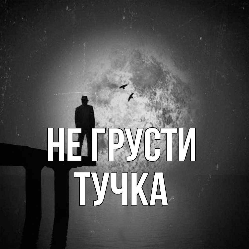 Открытка на каждый день с именем, Тучка Не грусти мужчина на мосту Прикольная открытка с пожеланием онлайн скачать бесплатно 