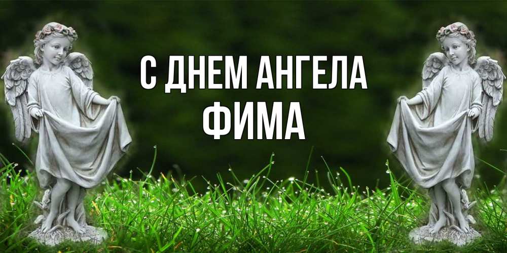Открытка на каждый день с именем, Фима С днем ангела небо, ангел, девушка Прикольная открытка с пожеланием онлайн скачать бесплатно 