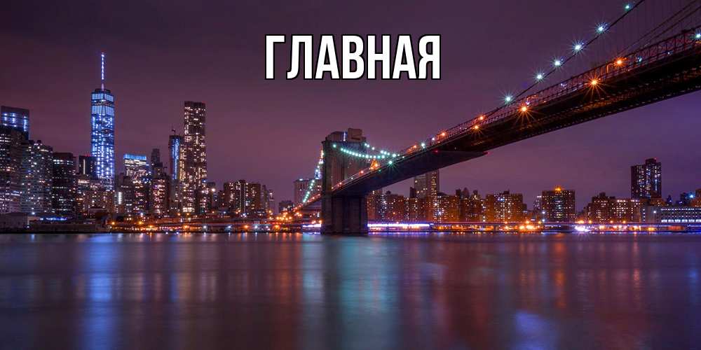 Открытка на каждый день с именем, настя Главная ночной мост Прикольная открытка с пожеланием онлайн скачать бесплатно 