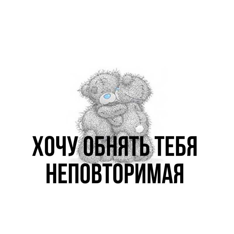 Картинка Хочу обнять тебя, Hеповтоpимая
