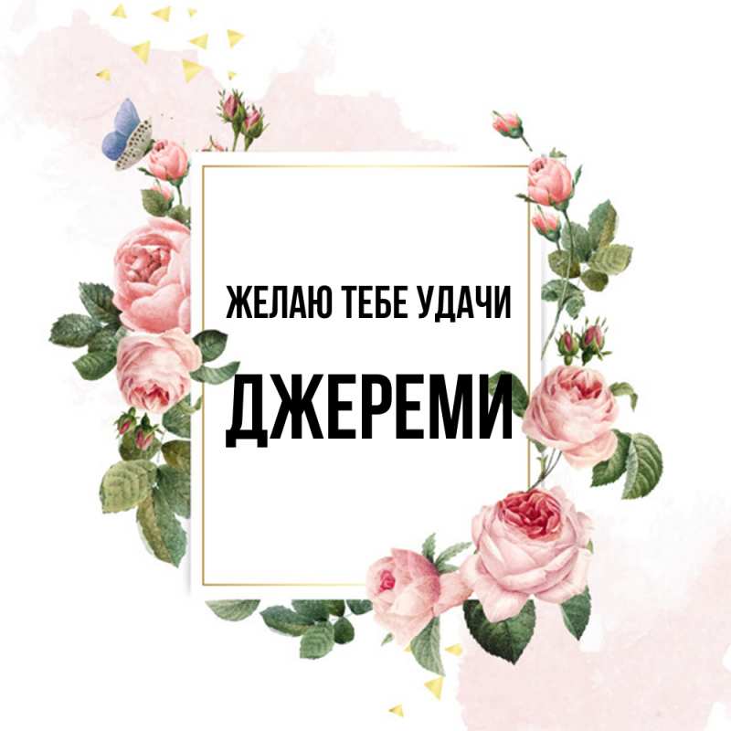 Картинка Желаю тебе удачи, Джереми