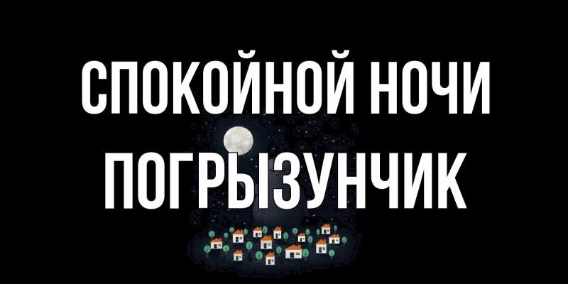 Картинка Спокойной ночи, Погрызунчик