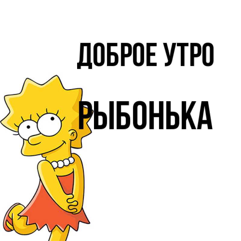 Картинка Доброе утро, Рыбонька