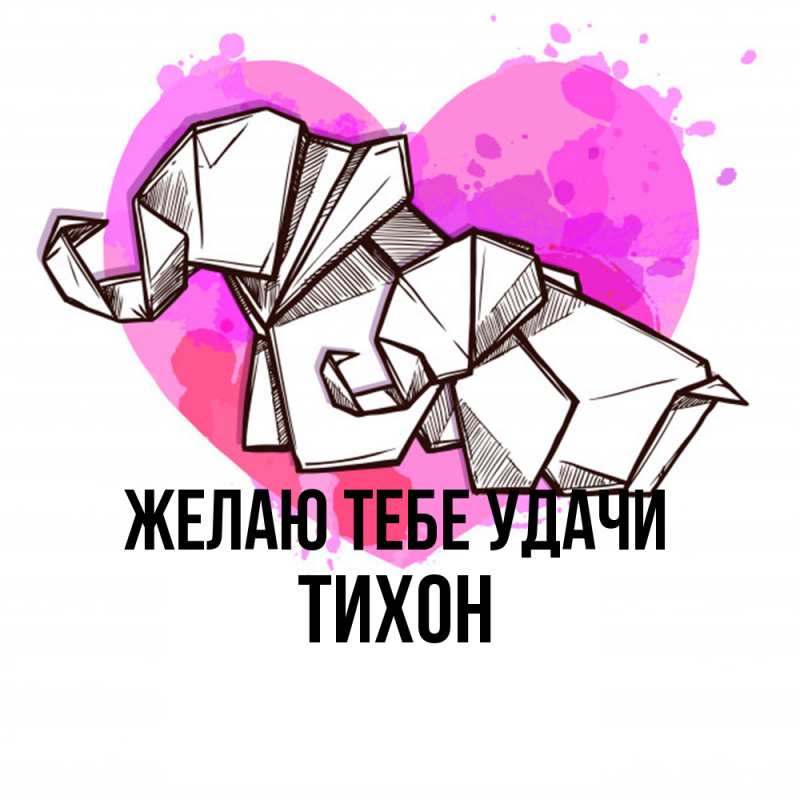 Картинка Желаю тебе удачи, Тихон