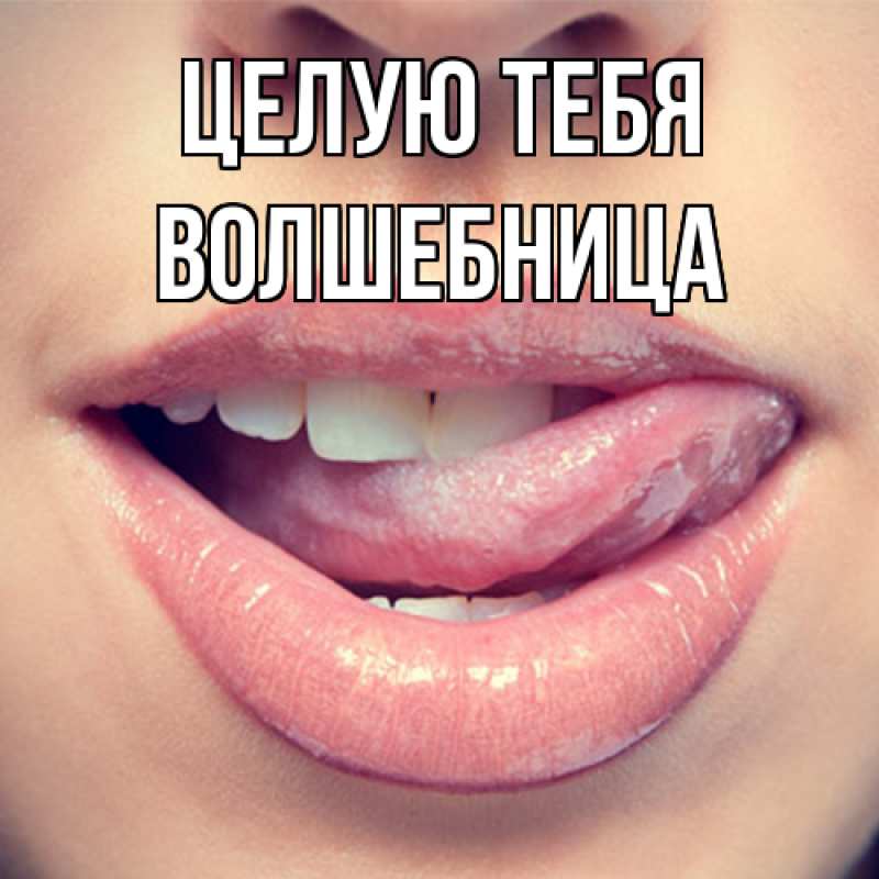 Картинка Целую тебя, волшебница