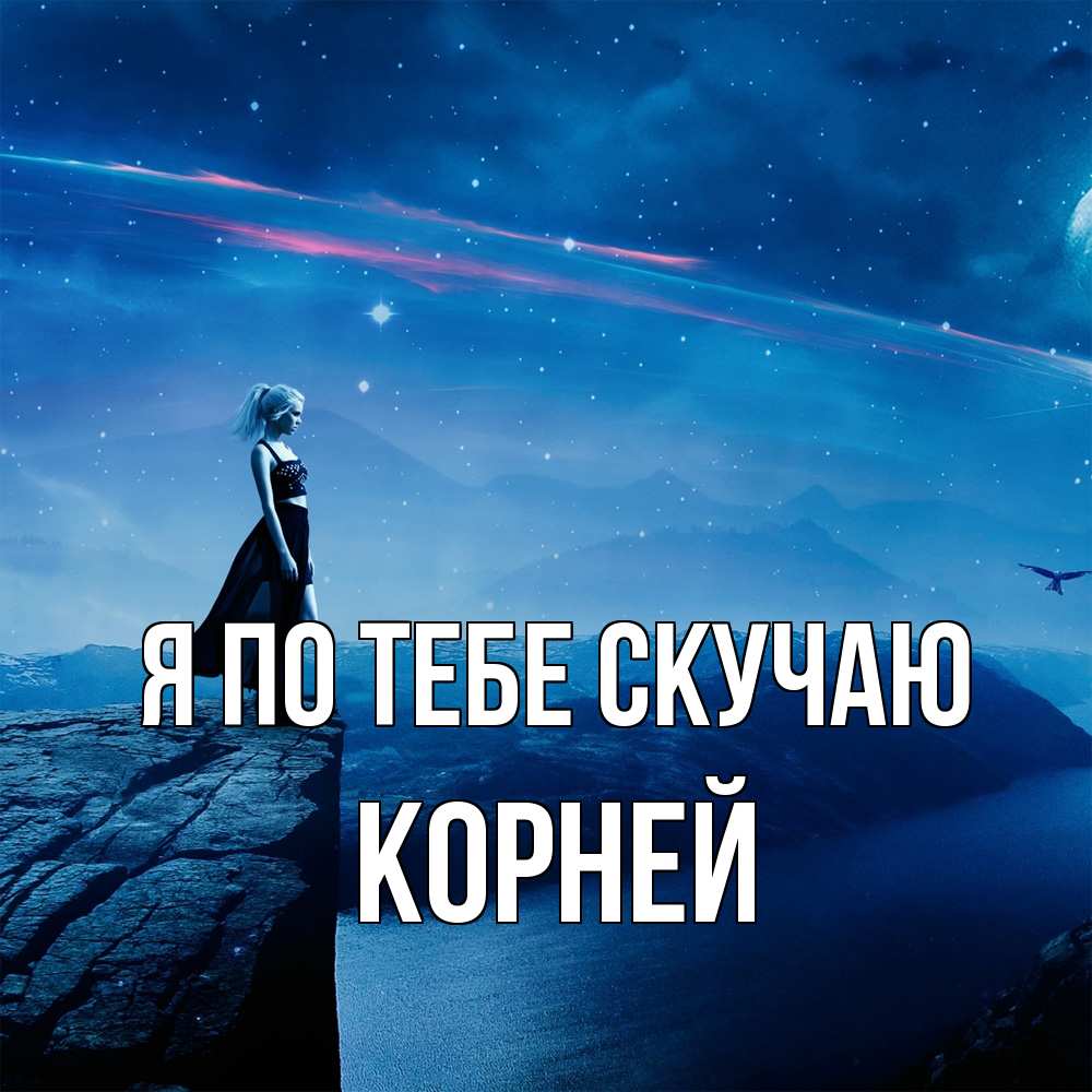 Открытка на каждый день с именем, Корней Я по тебе скучаю одна Прикольная открытка с пожеланием онлайн скачать бесплатно 