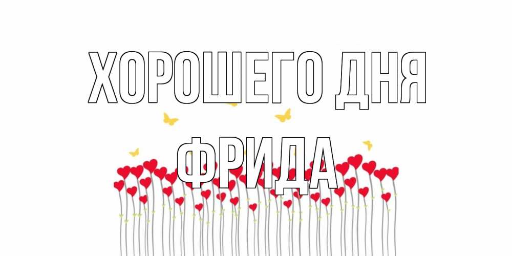 Открытка на каждый день с именем, Фрида Хорошего дня удачи Прикольная открытка с пожеланием онлайн скачать бесплатно 