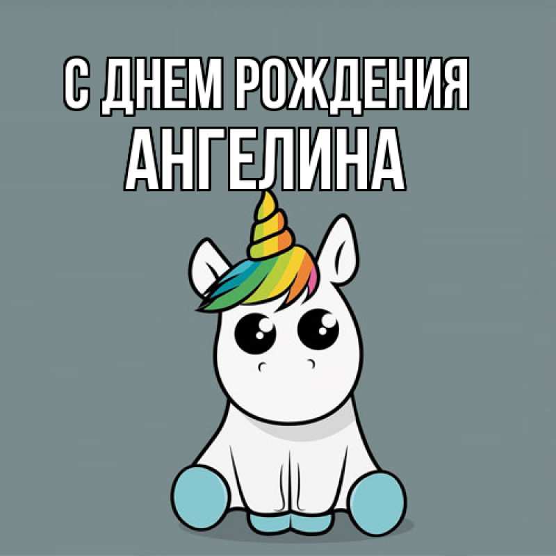 Картинка С днем рождения, Ангелина