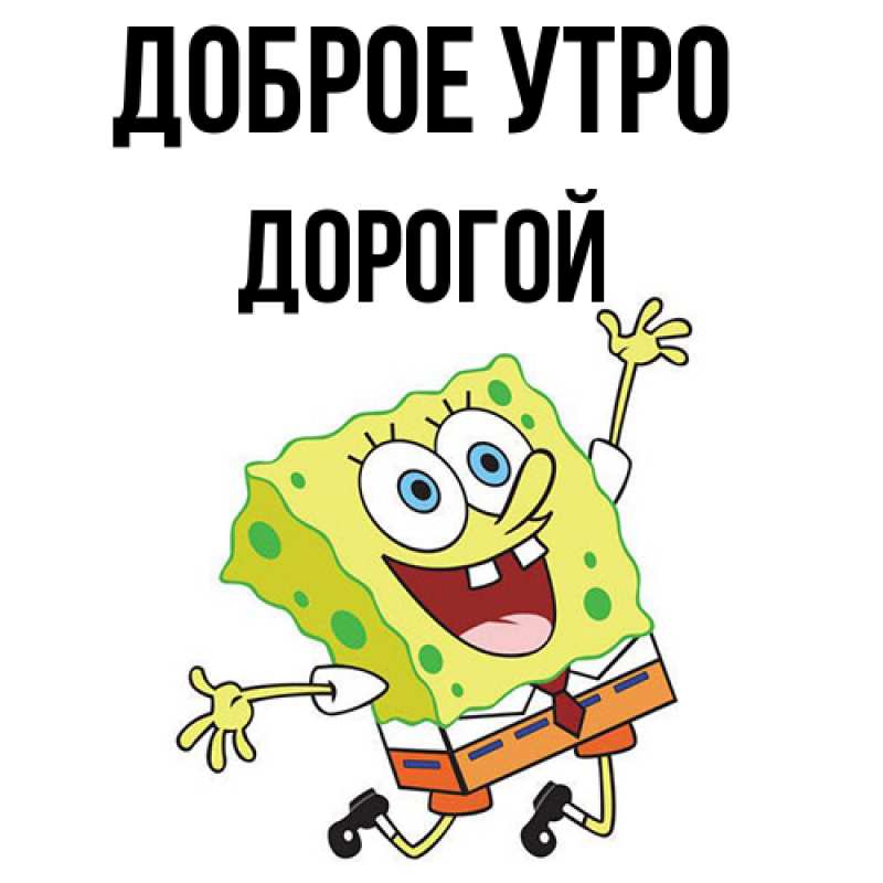 Картинка Доброе утро, Дорогой