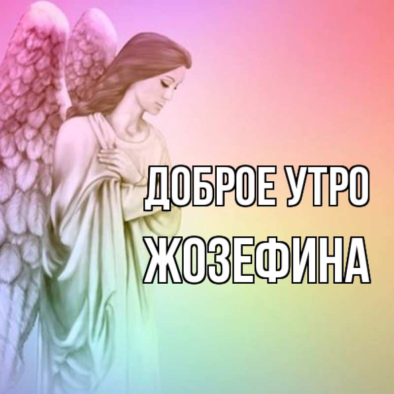 Картинка Доброе утро, Жозефина