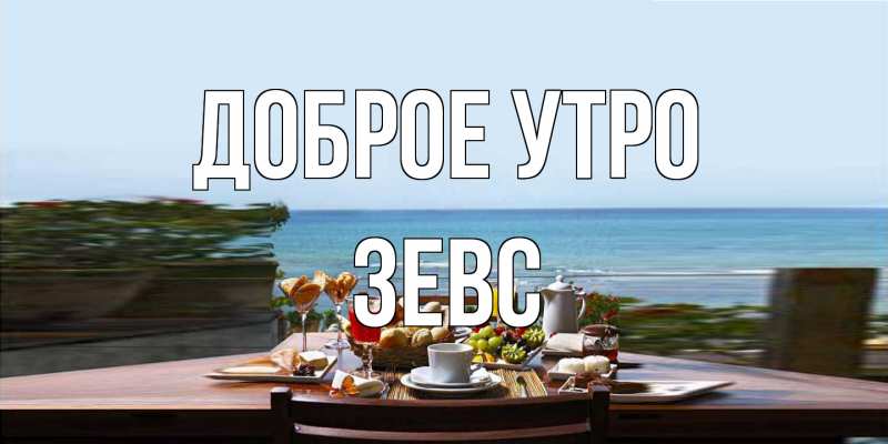 Картинка Доброе утро, Зевс