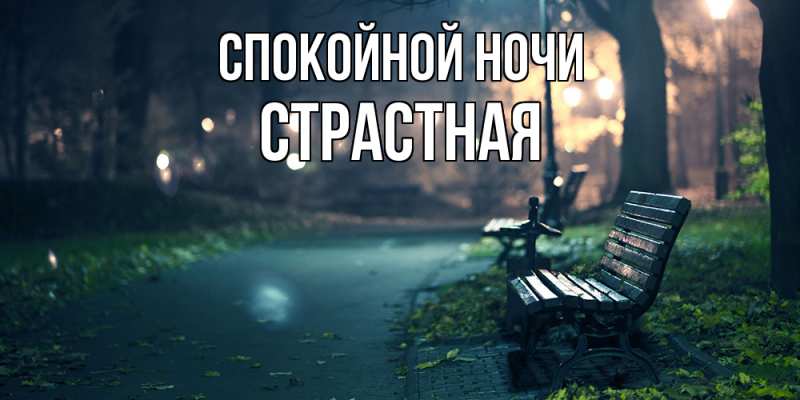 Картинка Спокойной ночи, Стpастная