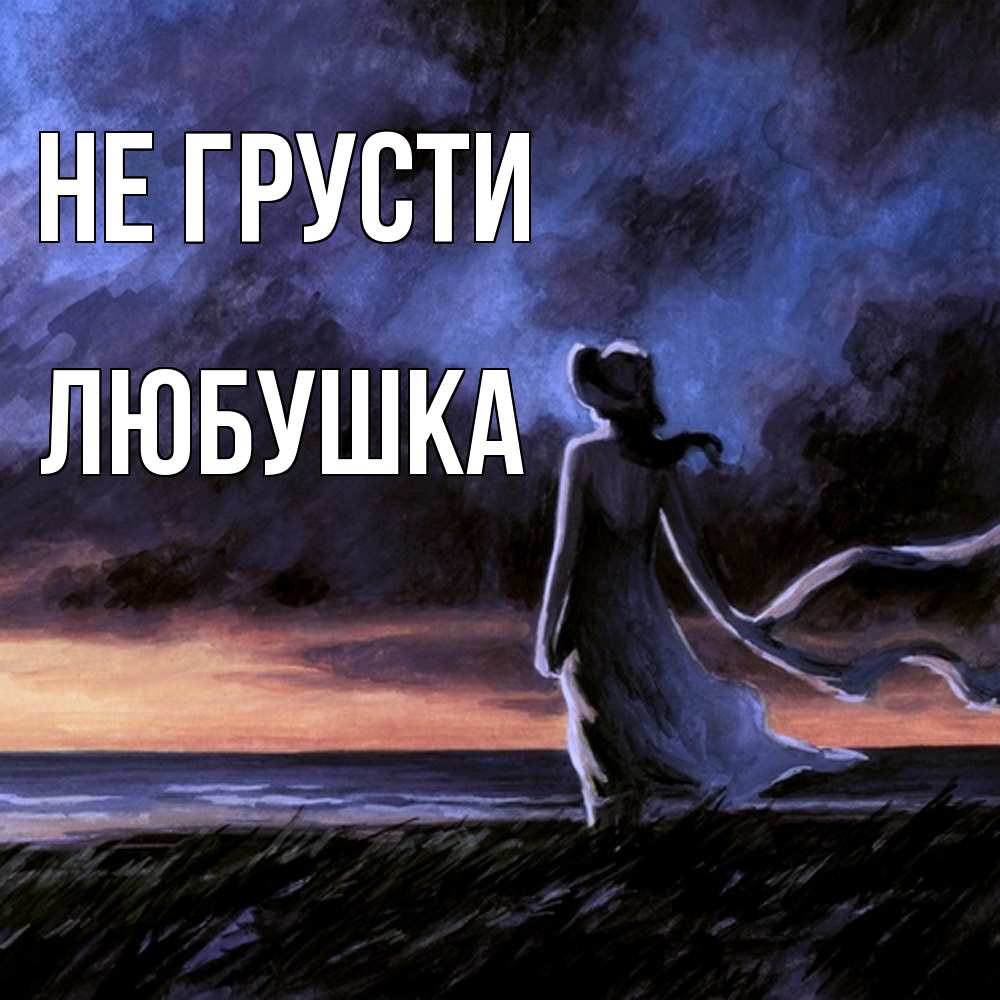 Открытка на каждый день с именем, Любушка Не грусти картина Прикольная открытка с пожеланием онлайн скачать бесплатно 