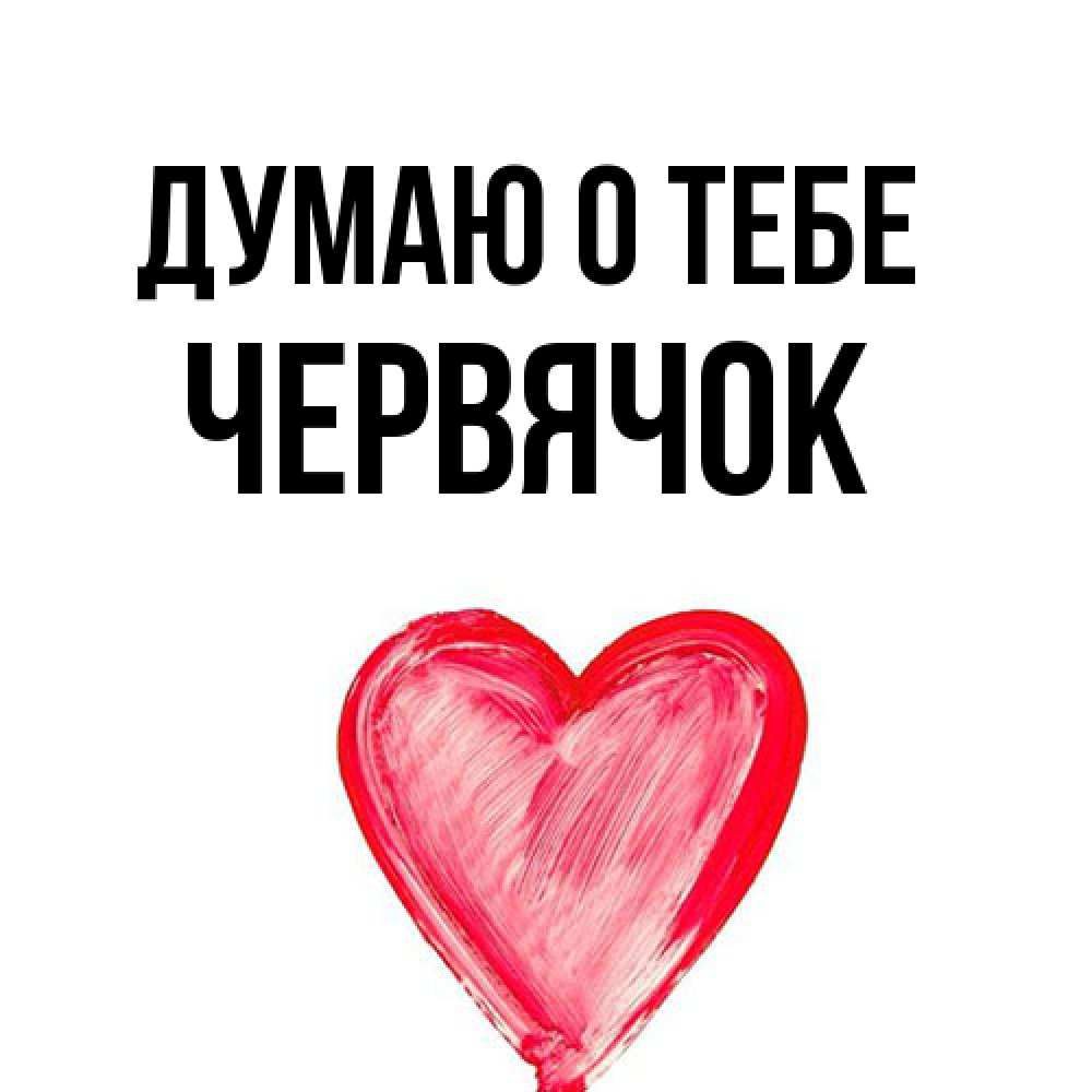 Открытка на каждый день с именем, Червячок Думаю о тебе для влюбленных Прикольная открытка с пожеланием онлайн скачать бесплатно 