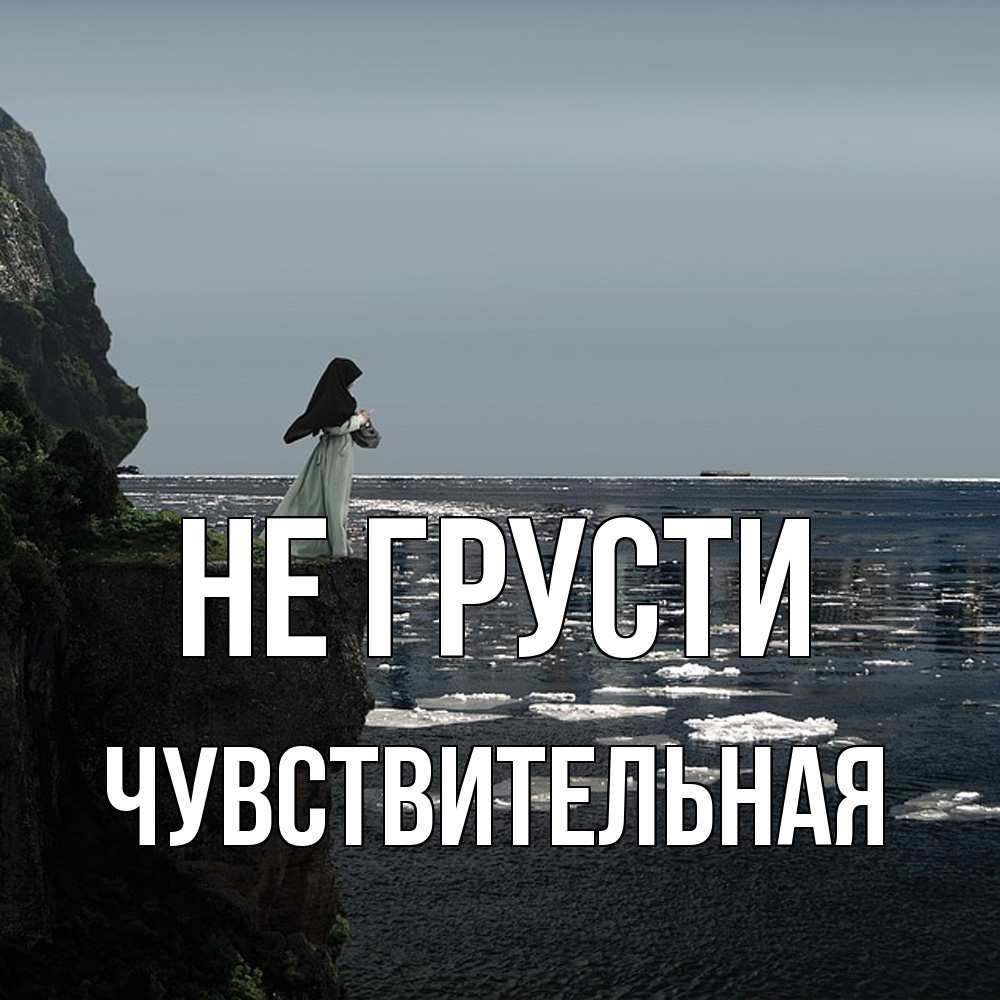 Открытка на каждый день с именем, Чувствительная Не грусти весна лед тает Прикольная открытка с пожеланием онлайн скачать бесплатно 
