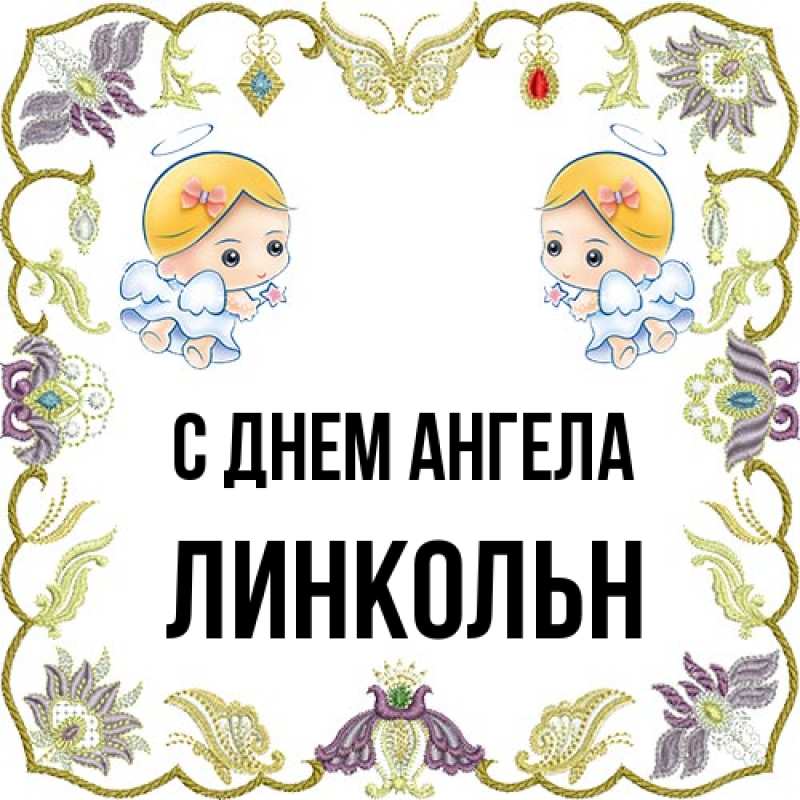 Картинка С днем ангела, Линкольн