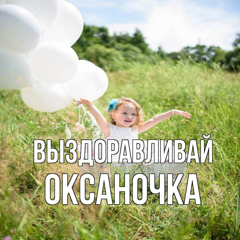 Картинка Выздоравливай, Оксаночка