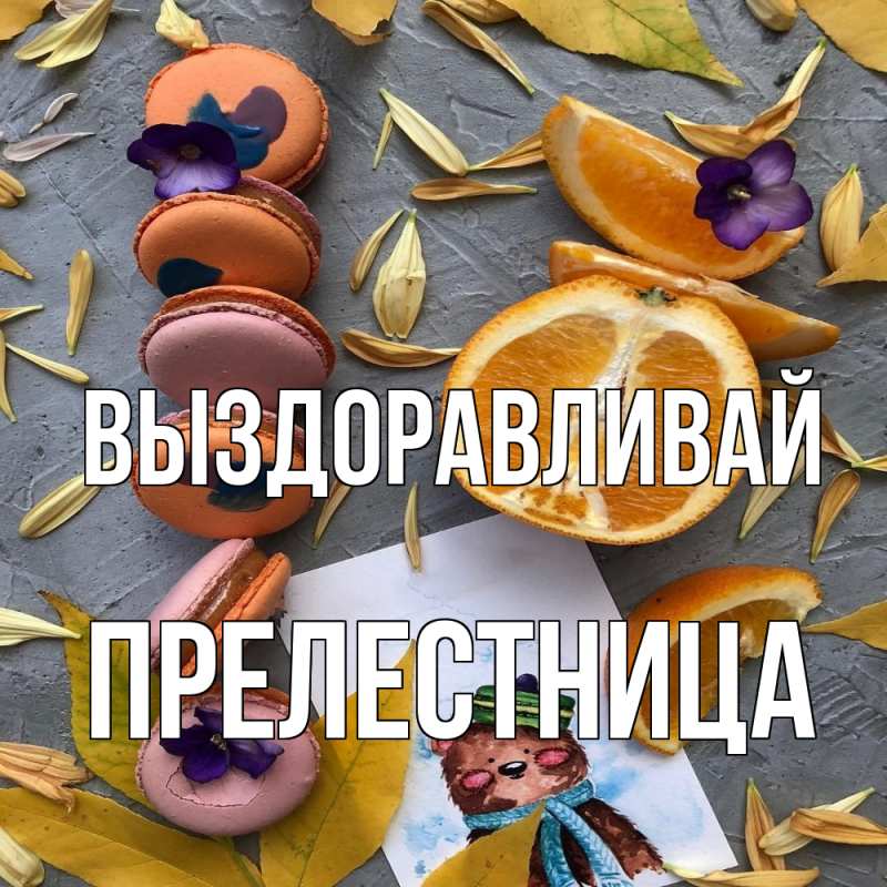 Картинка Выздоравливай, Прелестница