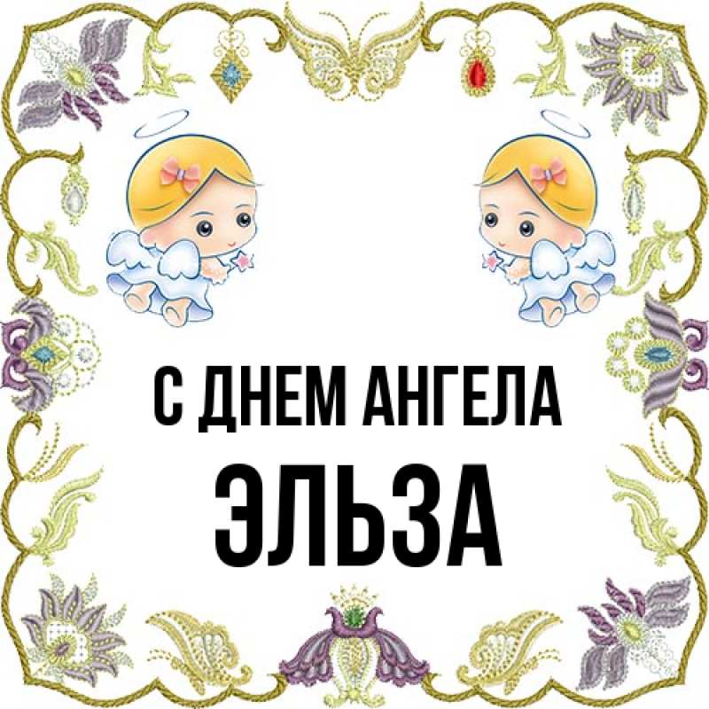 Картинка С днем ангела, Эльза